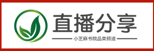 小芝麻书院旗下品类运营直播平台频道-直播分享【官网】
