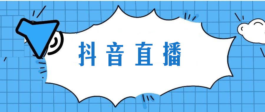 抖音直播（已开通）