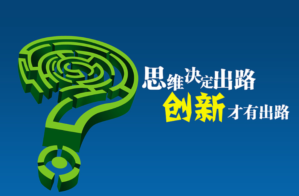 创新思维与技法