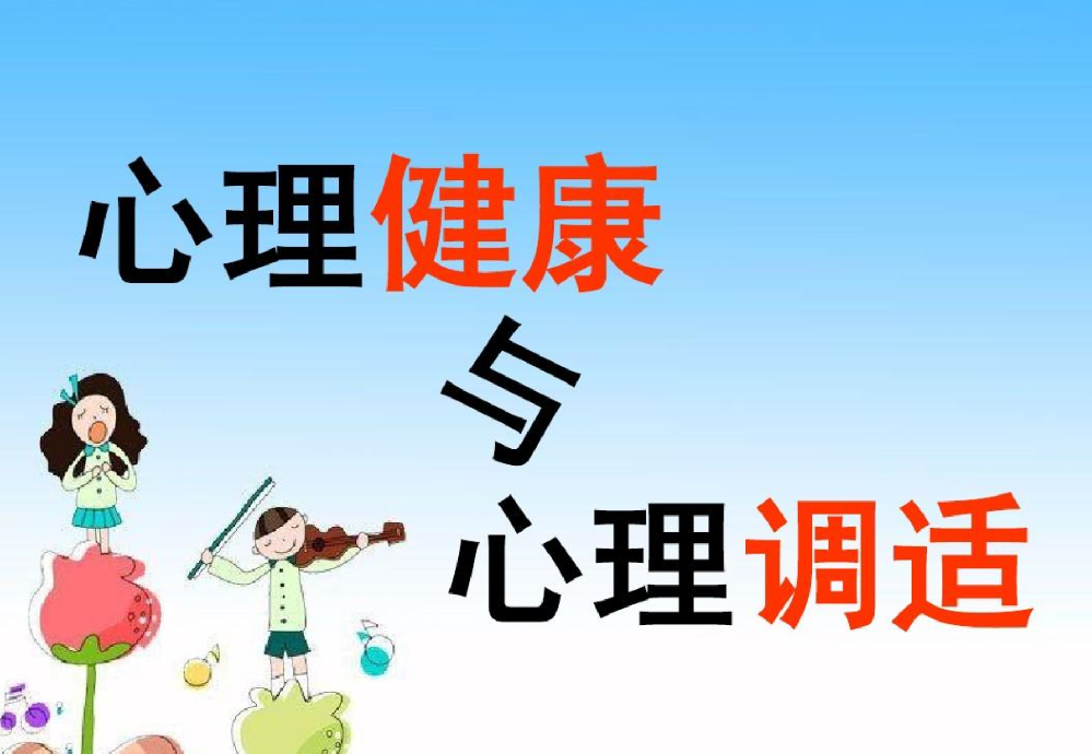 情感心理健康