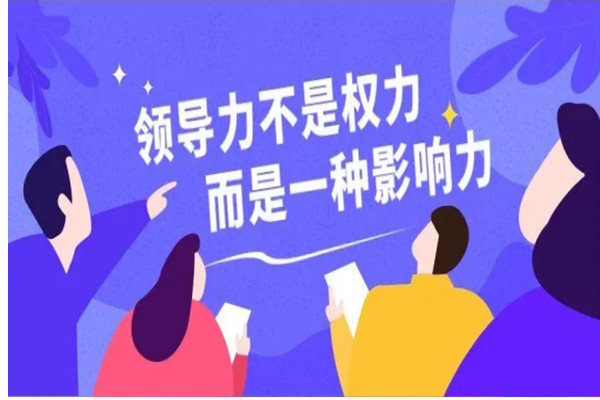 领导力提升