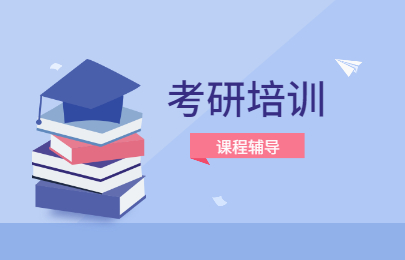 多科目考研辅导